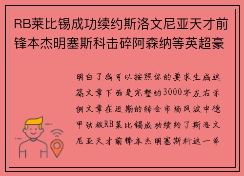RB莱比锡成功续约斯洛文尼亚天才前锋本杰明塞斯科击碎阿森纳等英超豪门挖角计划