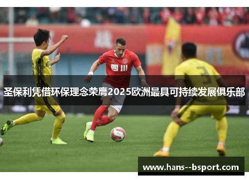 圣保利凭借环保理念荣膺2025欧洲最具可持续发展俱乐部 圣保利凭借环保理念荣膺2025欧洲最具可持续发展俱乐部