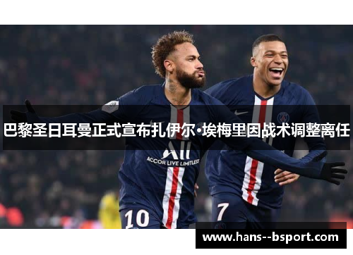 巴黎圣日耳曼正式宣布扎伊尔·埃梅里因战术调整离任 巴黎圣日耳曼正式宣布扎伊尔·埃梅里因战术调整离任