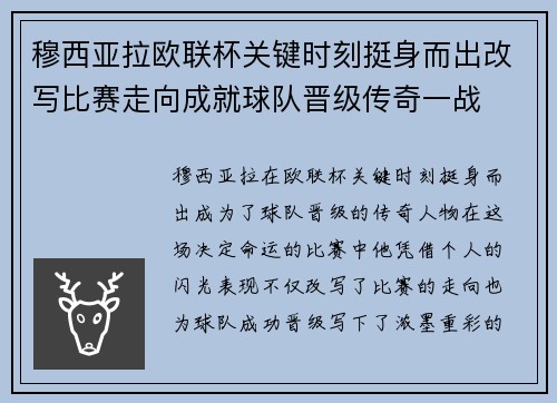 穆西亚拉欧联杯关键时刻挺身而出改写比赛走向成就球队晋级传奇一战 穆西亚拉欧联杯关键时刻挺身而出改写比赛走向成就球队晋级传奇一战