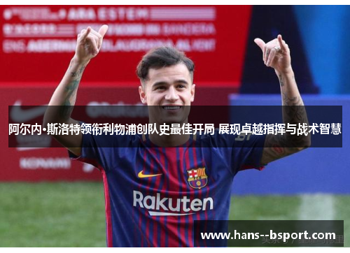 阿尔内·斯洛特领衔利物浦创队史最佳开局 展现卓越指挥与战术智慧 阿尔内·斯洛特领衔利物浦创队史最佳开局 展现卓越指挥与战术智慧