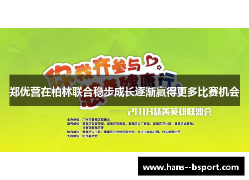 郑优营在柏林联合稳步成长逐渐赢得更多比赛机会 郑优营在柏林联合稳步成长逐渐赢得更多比赛机会