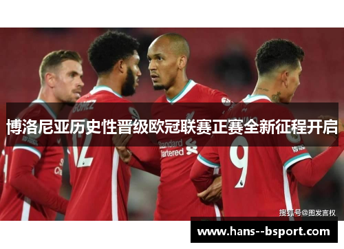 博洛尼亚历史性晋级欧冠联赛正赛全新征程开启