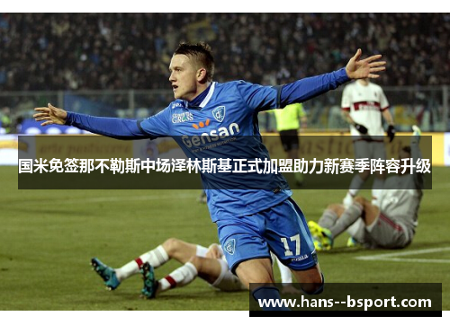 国米免签那不勒斯中场泽林斯基正式加盟助力新赛季阵容升级 国米免签那不勒斯中场泽林斯基正式加盟助力新赛季阵容升级