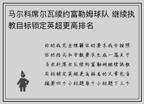 马尔科席尔瓦续约富勒姆球队 继续执教目标锁定英超更高排名