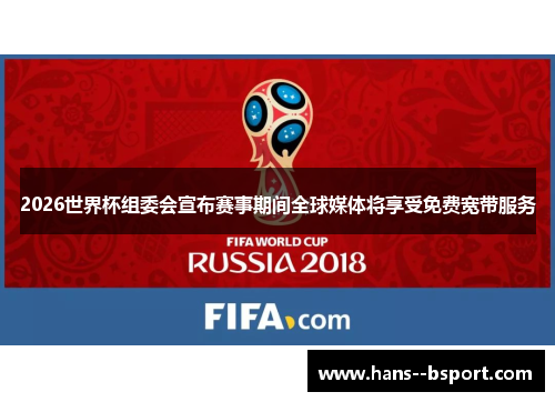 2026世界杯组委会宣布赛事期间全球媒体将享受免费宽带服务