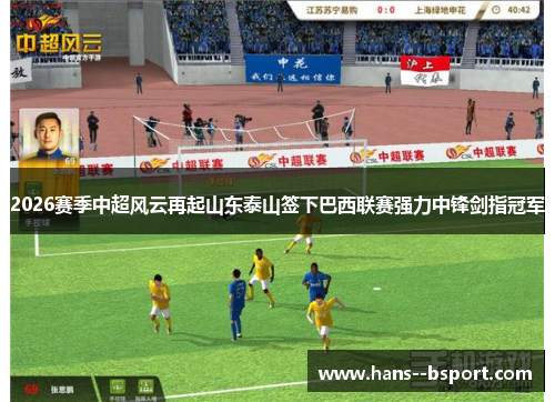 2026赛季中超风云再起山东泰山签下巴西联赛强力中锋剑指冠军 2026赛季中超风云再起山东泰山签下巴西联赛强力中锋剑指冠军