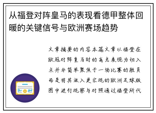 从福登对阵皇马的表现看德甲整体回暖的关键信号与欧洲赛场趋势