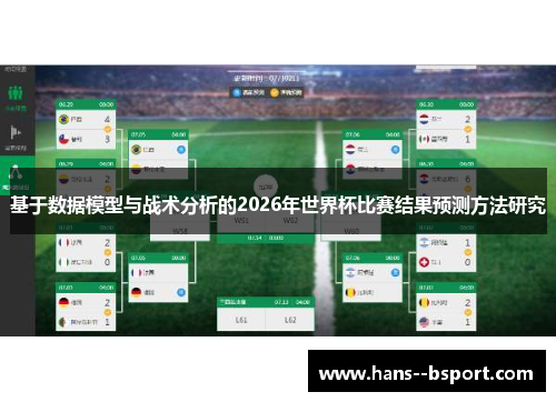 基于数据模型与战术分析的2026年世界杯比赛结果预测方法研究 基于数据模型与战术分析的2026年世界杯比赛结果预测方法研究