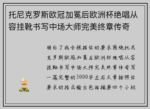 托尼克罗斯欧冠加冕后欧洲杯绝唱从容挂靴书写中场大师完美终章传奇