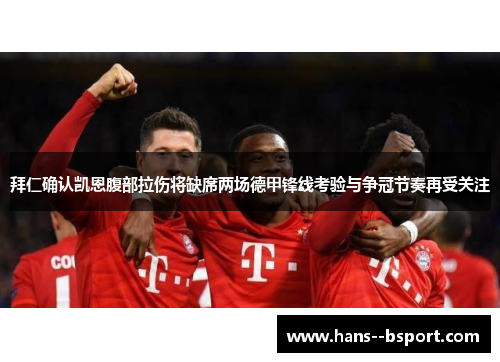 拜仁确认凯恩腹部拉伤将缺席两场德甲锋线考验与争冠节奏再受关注