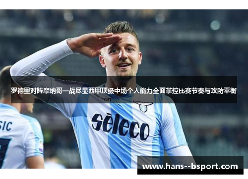 罗德里对阵摩纳哥一战尽显西甲顶级中场个人能力全面掌控比赛节奏与攻防平衡 罗德里对阵摩纳哥一战尽显西甲顶级中场个人能力全面掌控比赛节奏与攻防平衡