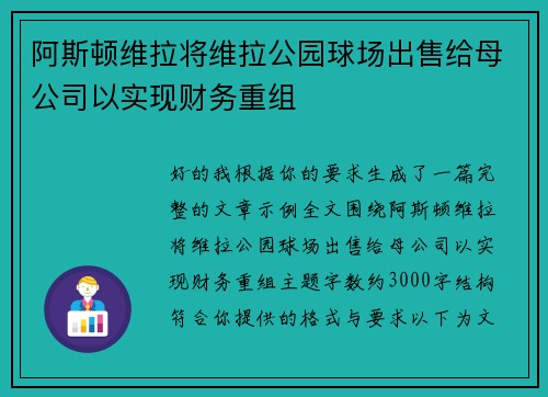 阿斯顿维拉将维拉公园球场出售给母公司以实现财务重组