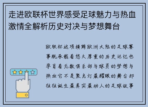 走进欧联杯世界感受足球魅力与热血激情全解析历史对决与梦想舞台