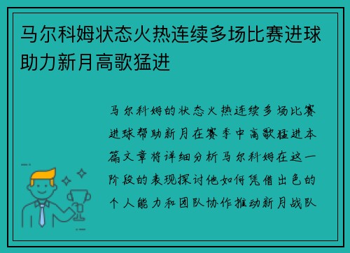 马尔科姆状态火热连续多场比赛进球助力新月高歌猛进