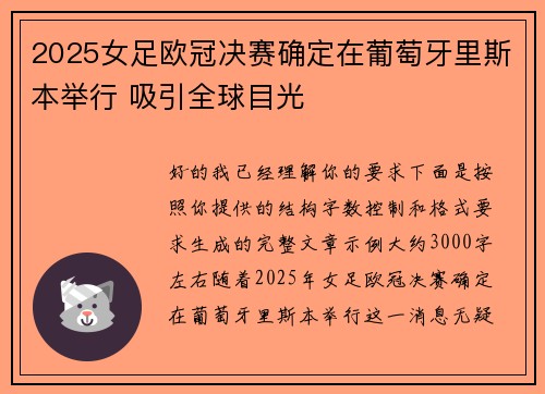 2025女足欧冠决赛确定在葡萄牙里斯本举行 吸引全球目光 2025女足欧冠决赛确定在葡萄牙里斯本举行 吸引全球目光