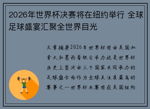 2026年世界杯决赛将在纽约举行 全球足球盛宴汇聚全世界目光