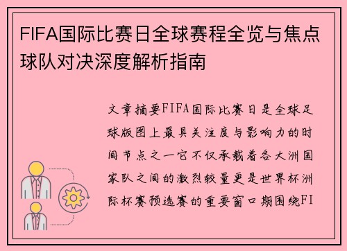 FIFA国际比赛日全球赛程全览与焦点球队对决深度解析指南