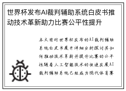 世界杯发布AI裁判辅助系统白皮书推动技术革新助力比赛公平性提升