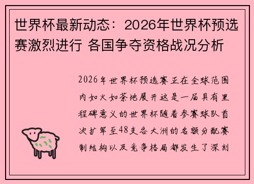 世界杯最新动态:2026年世界杯预选赛激烈进行 各国争夺资格战况分析 世界杯最新动态:2026年世界杯预选赛激烈进行 各国争夺资格战况分析