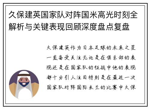 久保建英国家队对阵国米高光时刻全解析与关键表现回顾深度盘点复盘
