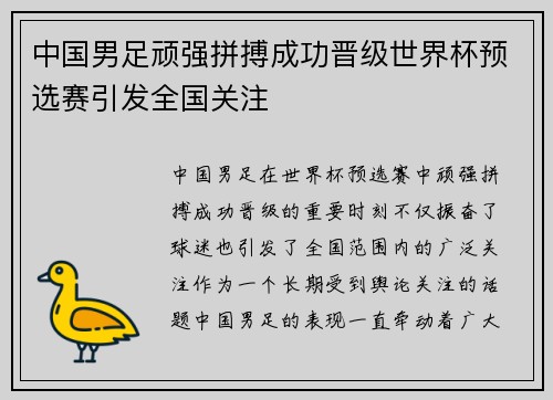 中国男足顽强拼搏成功晋级世界杯预选赛引发全国关注