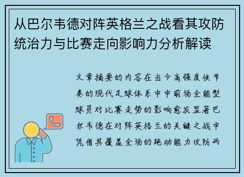 从巴尔韦德对阵英格兰之战看其攻防统治力与比赛走向影响力分析解读