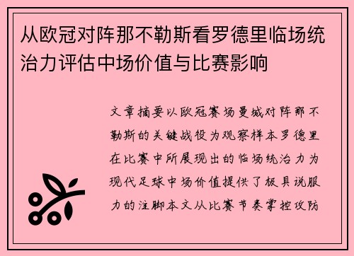 从欧冠对阵那不勒斯看罗德里临场统治力评估中场价值与比赛影响