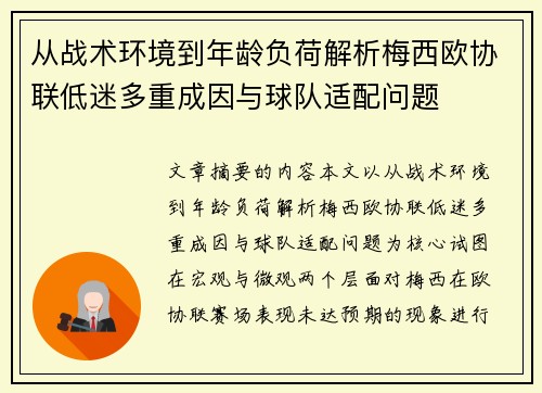 从战术环境到年龄负荷解析梅西欧协联低迷多重成因与球队适配问题