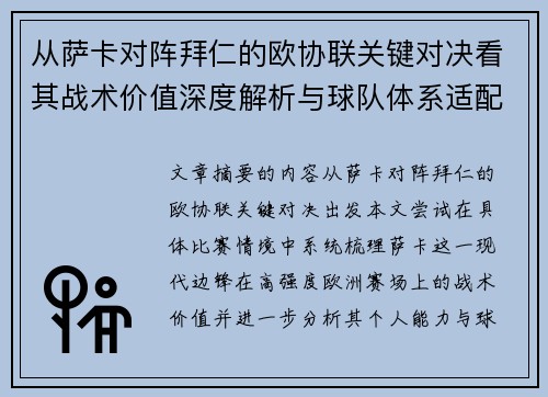 从萨卡对阵拜仁的欧协联关键对决看其战术价值深度解析与球队体系适配性