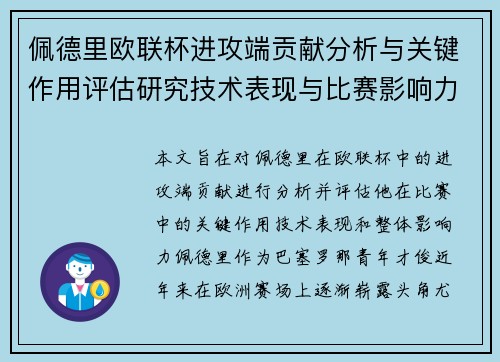 佩德里欧联杯进攻端贡献分析与关键作用评估研究技术表现与比赛影响力探讨
