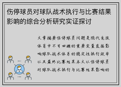 伤停球员对球队战术执行与比赛结果影响的综合分析研究实证探讨