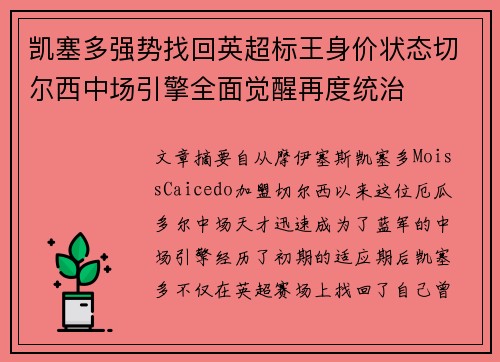 凯塞多强势找回英超标王身价状态切尔西中场引擎全面觉醒再度统治