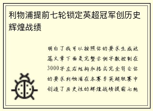 利物浦提前七轮锁定英超冠军创历史辉煌战绩