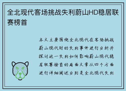 全北现代客场挑战失利蔚山HD稳居联赛榜首 全北现代客场挑战失利蔚山HD稳居联赛榜首