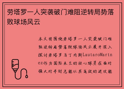 劳塔罗一人突袭破门难阻逆转局势落败球场风云