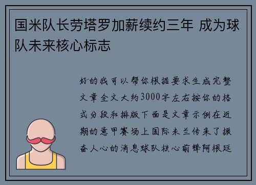 国米队长劳塔罗加薪续约三年 成为球队未来核心标志 国米队长劳塔罗加薪续约三年 成为球队未来核心标志