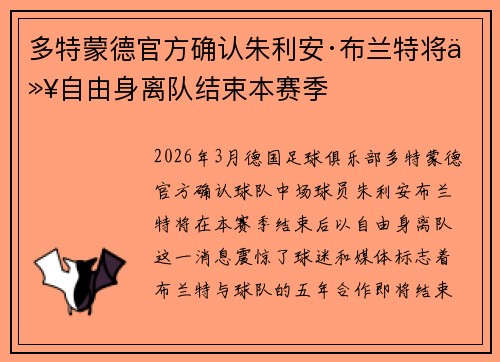 多特蒙德官方确认朱利安·布兰特将以自由身离队结束本赛季