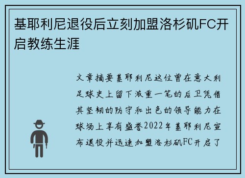 基耶利尼退役后立刻加盟洛杉矶FC开启教练生涯