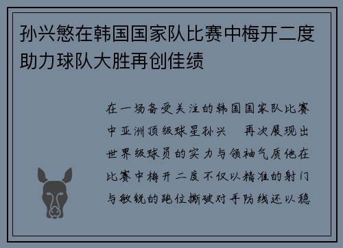 孙兴慜在韩国国家队比赛中梅开二度助力球队大胜再创佳绩