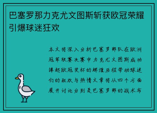 巴塞罗那力克尤文图斯斩获欧冠荣耀引爆球迷狂欢