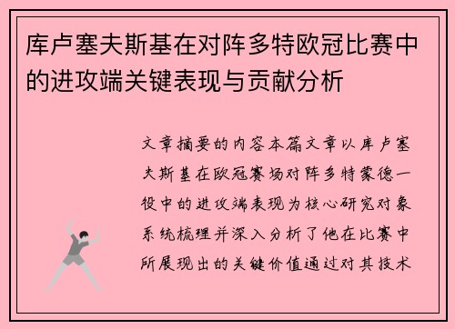 库卢塞夫斯基在对阵多特欧冠比赛中的进攻端关键表现与贡献分析 库卢塞夫斯基在对阵多特欧冠比赛中的进攻端关键表现与贡献分析