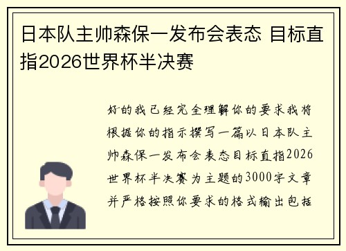 日本队主帅森保一发布会表态 目标直指2026世界杯半决赛