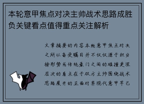 本轮意甲焦点对决主帅战术思路成胜负关键看点值得重点关注解析