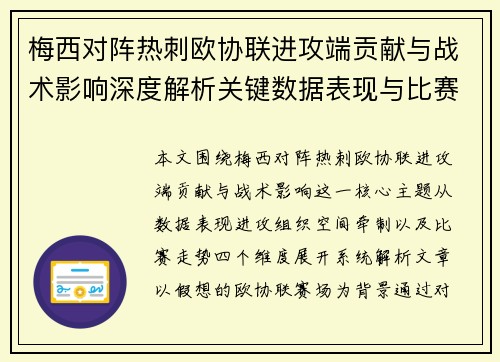 梅西对阵热刺欧协联进攻端贡献与战术影响深度解析关键数据表现与比赛走势 梅西对阵热刺欧协联进攻端贡献与战术影响深度解析关键数据表现与比赛走势
