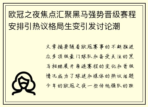 欧冠之夜焦点汇聚黑马强势晋级赛程安排引热议格局生变引发讨论潮 欧冠之夜焦点汇聚黑马强势晋级赛程安排引热议格局生变引发讨论潮