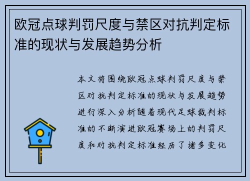 欧冠点球判罚尺度与禁区对抗判定标准的现状与发展趋势分析