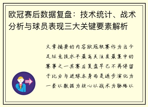 欧冠赛后数据复盘：技术统计、战术分析与球员表现三大关键要素解析