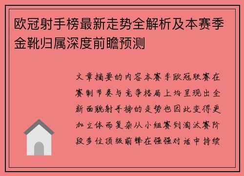 欧冠射手榜最新走势全解析及本赛季金靴归属深度前瞻预测