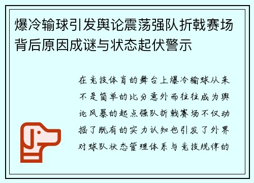 爆冷输球引发舆论震荡强队折戟赛场背后原因成谜与状态起伏警示